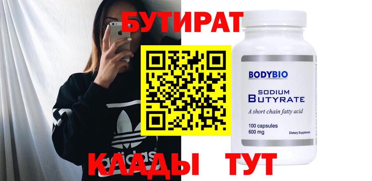 БУТИРАТ BDO 33% Старая Русса